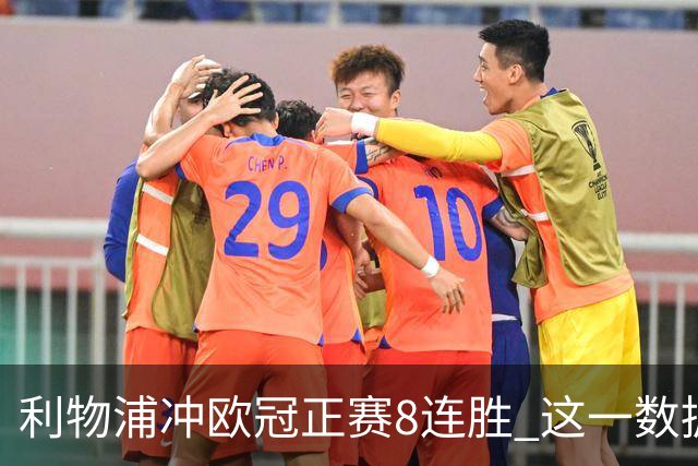 利物浦冲欧冠正赛8连胜 这一数据暗示国米难了?