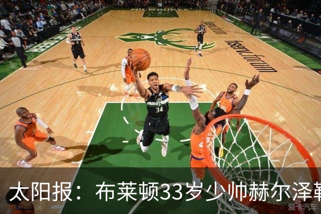 太阳报：布莱顿33岁少帅赫尔泽勒带演员女友现场观战德国比赛