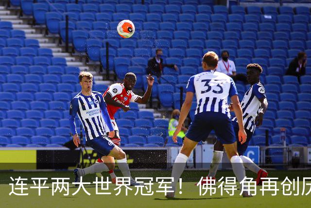连平两大世界冠军！佛得角再创历史 黑马绝非只靠运气